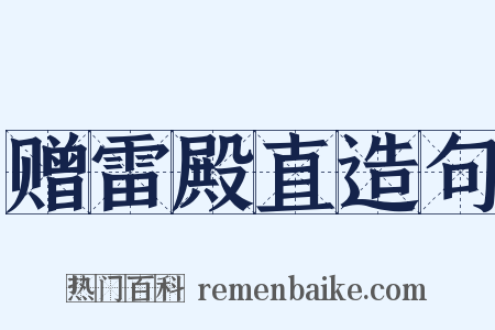 赠雷殿直造句是什么意思的图片